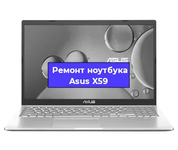 Замена корпуса на ноутбуке Asus X59 в Перми